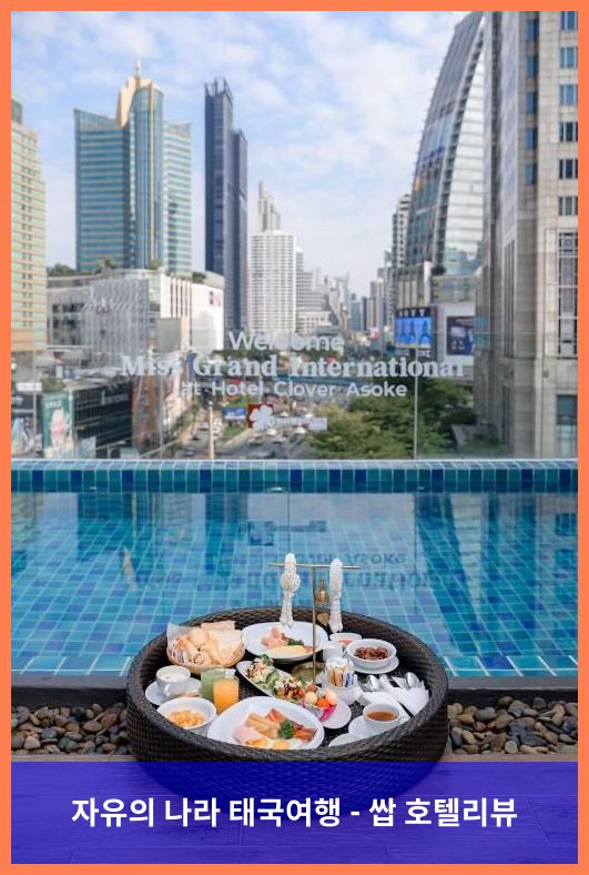 태국 방콕 호텔 추천! 호텔 클로버 아속 방콕에서 보낸 로맨틱 휴가♡