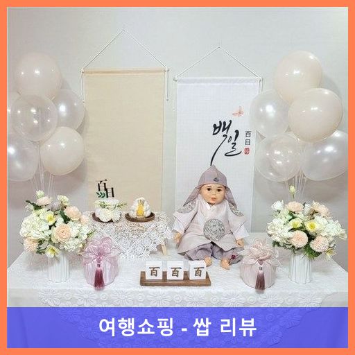 한복포함 백일상대여 돌상대여 돌잡이포함 N01, 1개, N01(백일상)+모형떡+풍선(베이지)2개