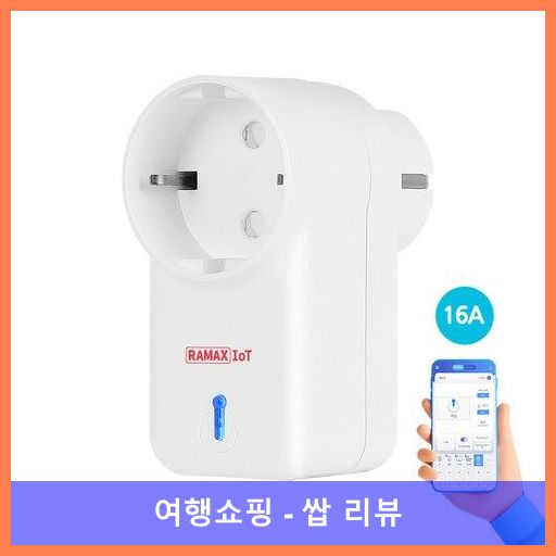 라맥스 스마트플러그 Wi-Fi 원격제어 국내제작 16A 3 520W RPG-724S, 1개, 화이트, 8cm