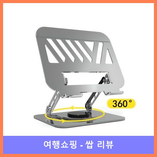 인쿨라 노트북 거치대 와이드형 메탈 쿨링홀 노트북 받침대 높이조절 받침대 휴대용 360도회전, 1개