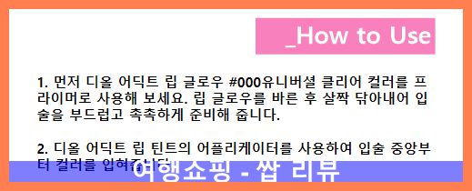 디올립글로우 451 내추럴 코랄? 인생템 등극! 백화점 포장까지 완벽해!