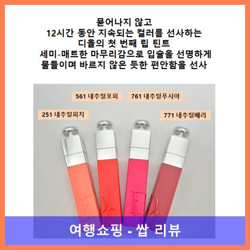 디올 어딕트 립 틴트 (백화점선물포장), 451 내추럴 코랄, 1개, 5ml