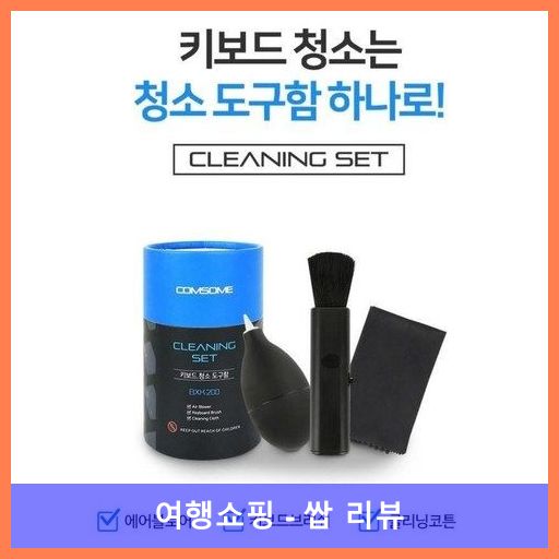 컴썸 키보드 청소용품 세트 BXK-200, 1세트