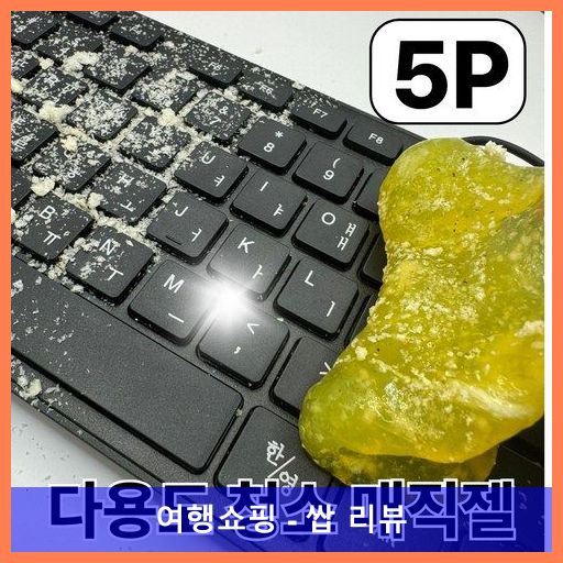 포더원 먼지청소용 매직젤 클리너 키보드 자동차 틈새 슬라임, 5개