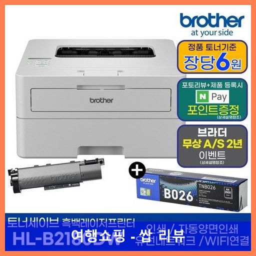 브라더 흑백레이저프린터 HL-B2180DW 기본토너 포함 + 추가 정품토너 1개 상품