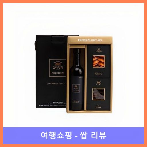신라명과 수제쿠키 콜드브루 커피 선물세트, 1세트